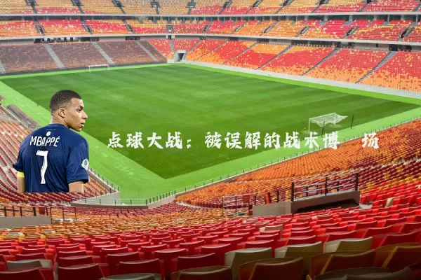 点球大战:被误解的战术博弈场