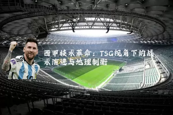 西甲技术革命:TSG视角下的战术演进与地理制衡