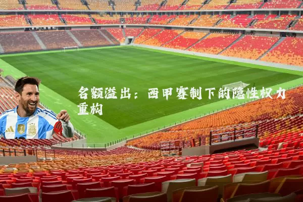 名额溢出:西甲赛制下的隐性权力重构
