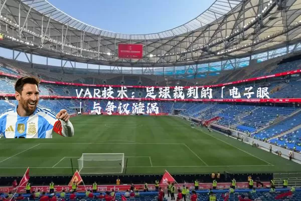 VAR技术:足球裁判的「电子眼」与争议漩涡