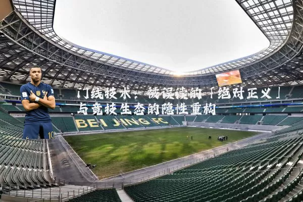 门线技术：被误读的「绝对正义」与竞技生态的隐性重构