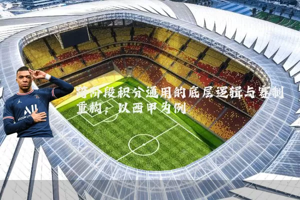 跨阶段积分通用的底层逻辑与赛制重构:以西甲为例