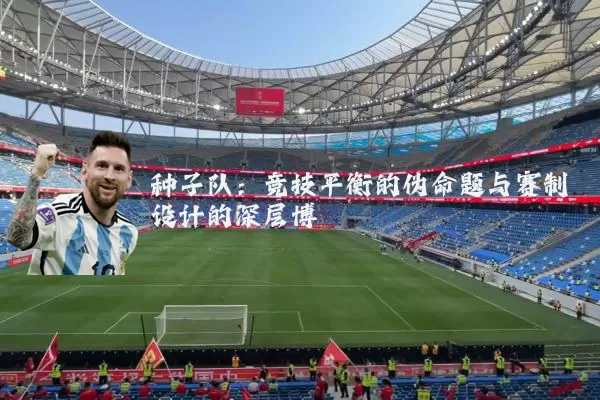 种子队:竞技平衡的伪命题与赛制设计的深层博弈