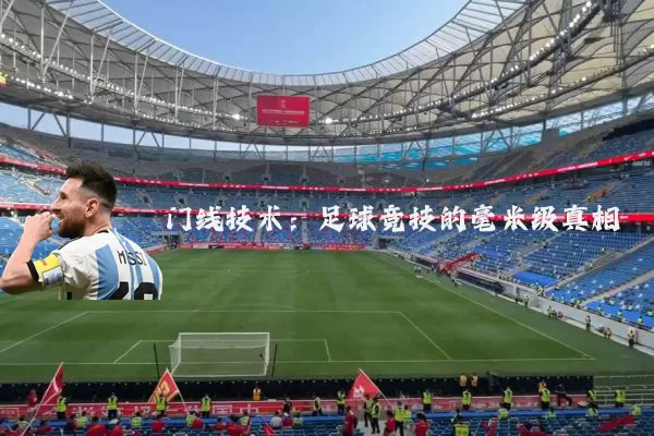 门线技术:足球竞技的毫米级真相