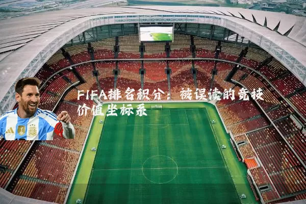 FIFA排名积分:被误读的竞技价值坐标系