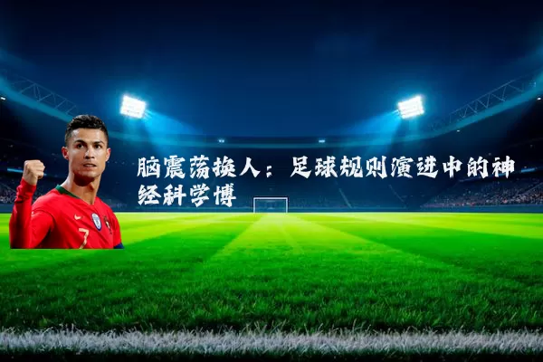 脑震荡换人:足球规则演进中的神经科学博弈
