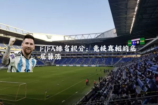 FIFA排名积分：竞技真相的底层算法