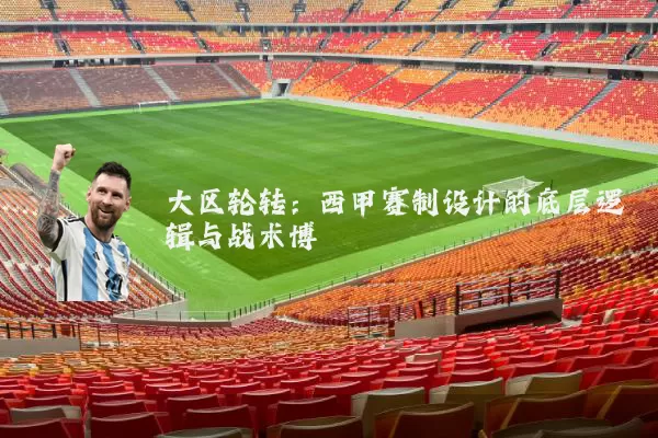大区轮转:西甲赛制设计的底层逻辑与战术博弈