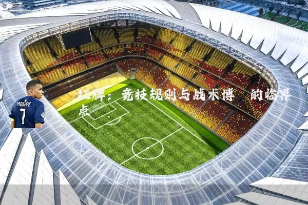 红牌:竞技规则与战术博弈的临界点