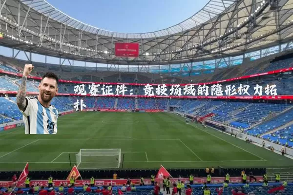观赛证件:竞技场域的隐形权力拓扑