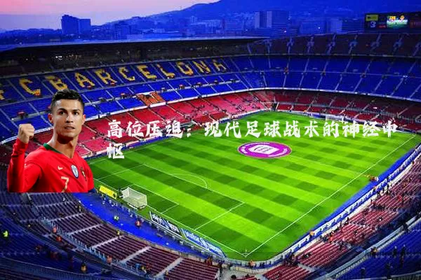 高位压迫：现代足球战术的神经中枢