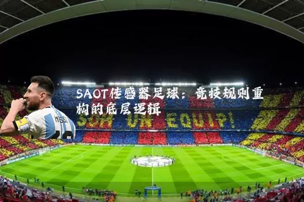 SAOT传感器足球：竞技规则重构的底层逻辑