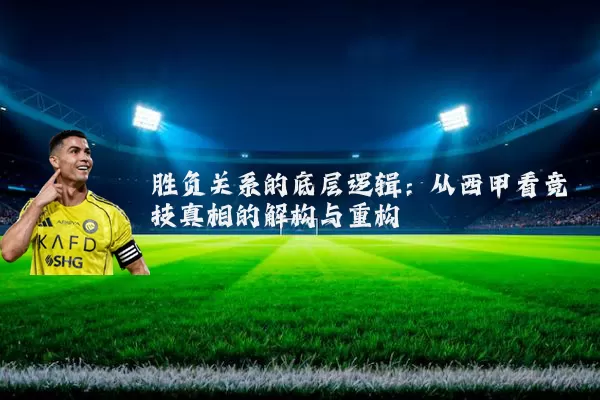 胜负关系的底层逻辑：从西甲看竞技真相的解构与重构