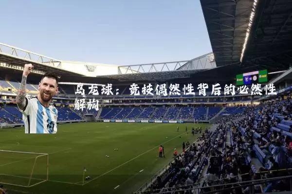 乌龙球:竞技偶然性背后的必然性解构