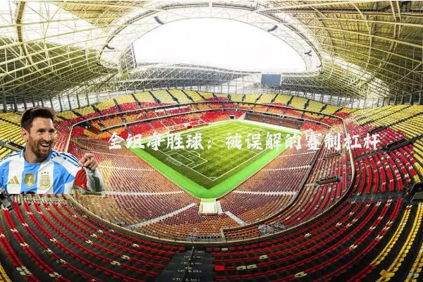 全组净胜球:被误解的赛制杠杆