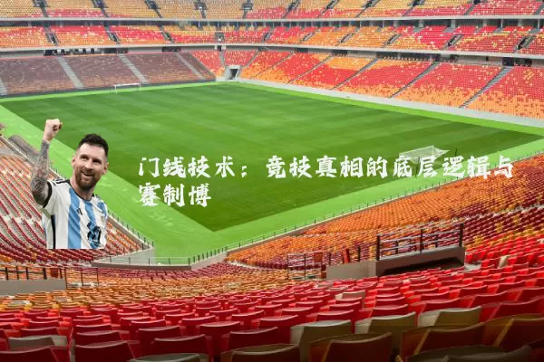 门线技术：竞技真相的底层逻辑与赛制博弈