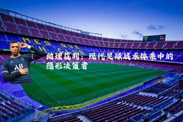 助理裁判:现代足球战术体系中的隐形决策者