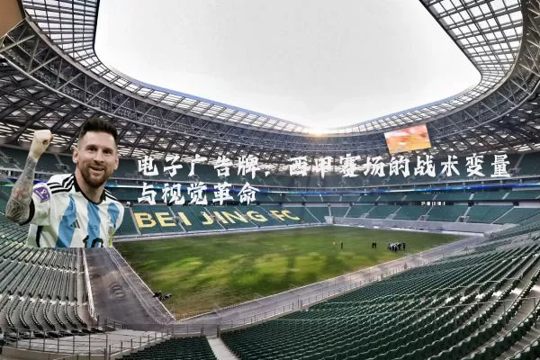 电子广告牌:西甲赛场的战术变量与视觉革命