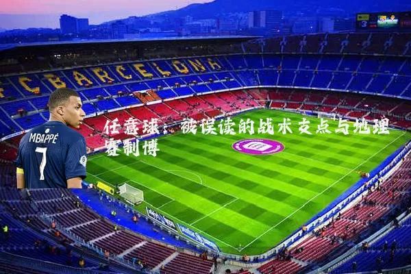 任意球：被误读的战术支点与地理赛制博弈