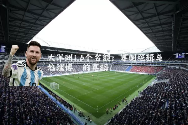 大洋洲1.5个名额:赛制逻辑与地理博弈的真相