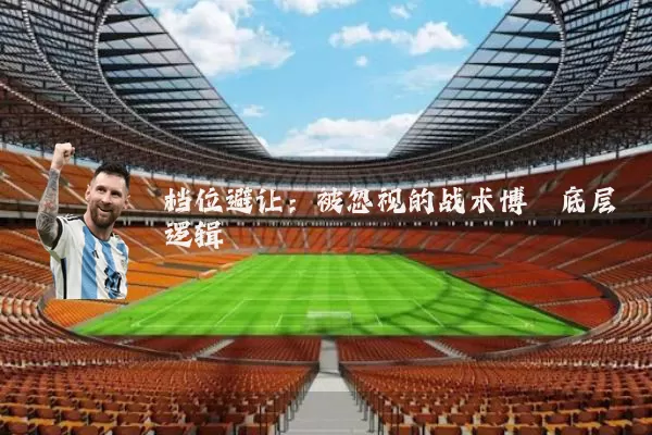 档位避让：被忽视的战术博弈底层逻辑