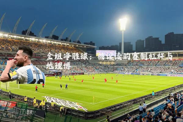 全组净胜球：被误读的赛制杠杆与地理博弈