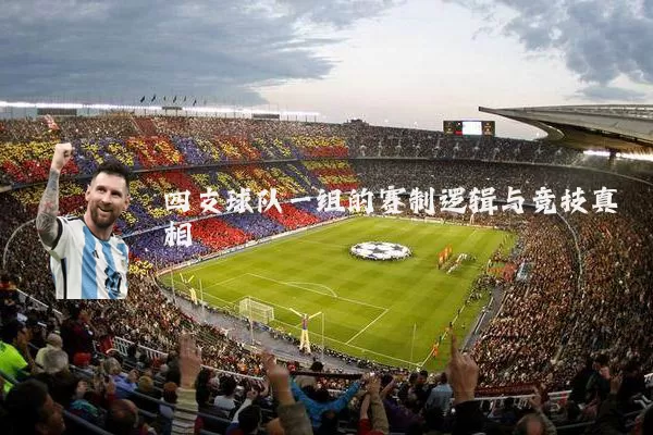 四支球队一组的赛制逻辑与竞技真相