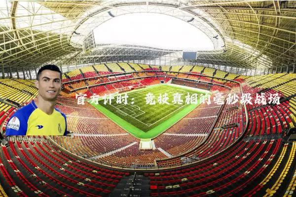 官方计时:竞技真相的毫秒级战场