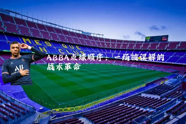 ABBA点球顺序:一场被误解的战术革命