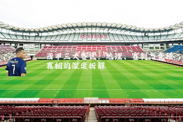 西甲三大赛区:地理、赛制与竞技真相的深度拆解