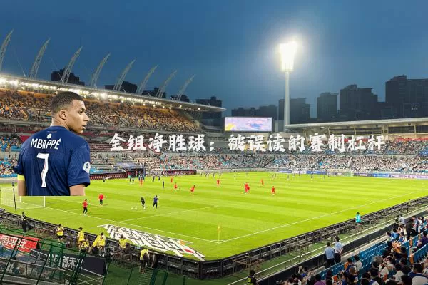全组净胜球:被误读的赛制杠杆