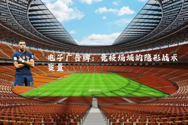 电子广告牌:竞技场域的隐形战术变量