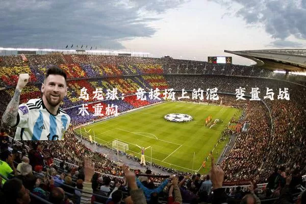 乌龙球：竞技场上的混沌变量与战术重构