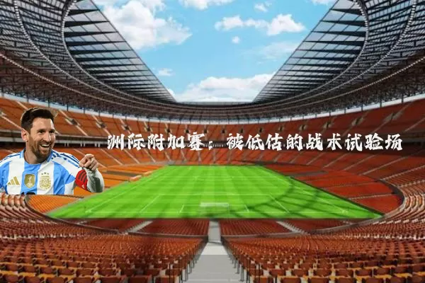 洲际附加赛：被低估的战术试验场