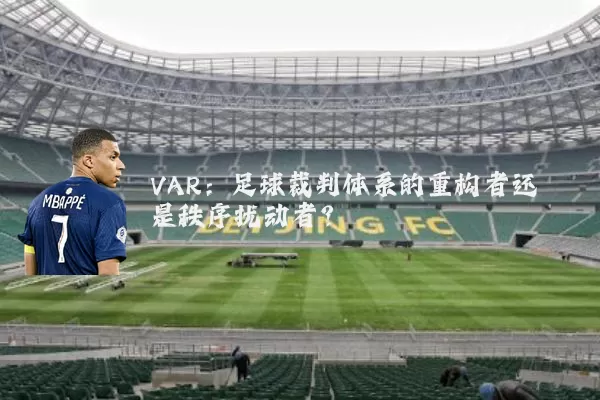 VAR：足球裁判体系的重构者还是秩序扰动者？