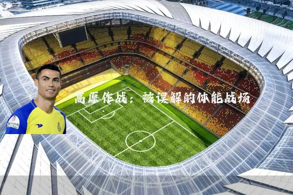 高原作战:被误解的体能战场