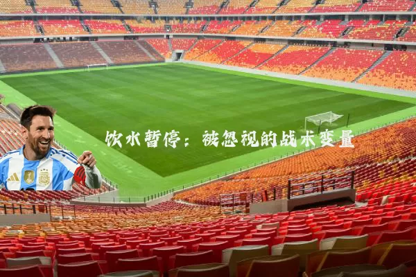 饮水暂停：被忽视的战术变量