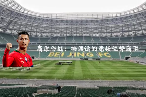 高原作战:被误读的竞技优势陷阱