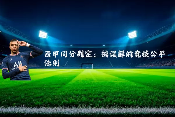 西甲同分判定：被误解的竞技公平法则
