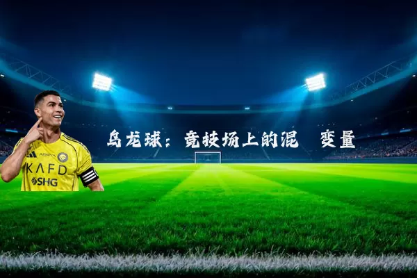 乌龙球:竞技场上的混沌变量